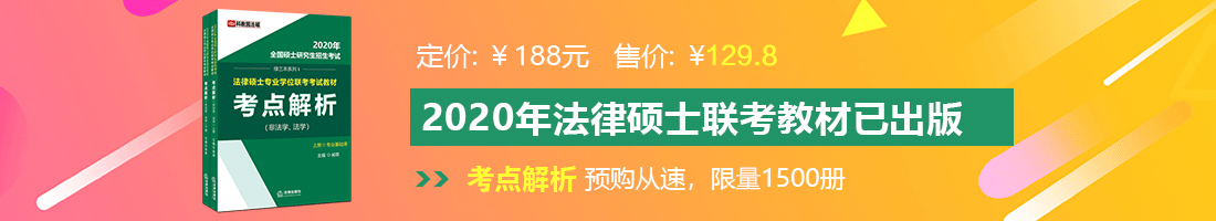 两个鸡把操一个小穴视频法律硕士备考教材